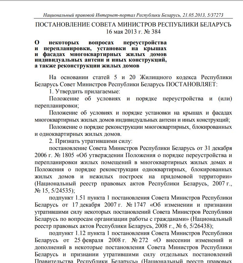 ПОСТАНОВЛЕНИЕ СОВЕТА МИНИСТРОВ РЕСПУБЛИКИ БЕЛАРУСЬ 16 мая 2013 г. № 384