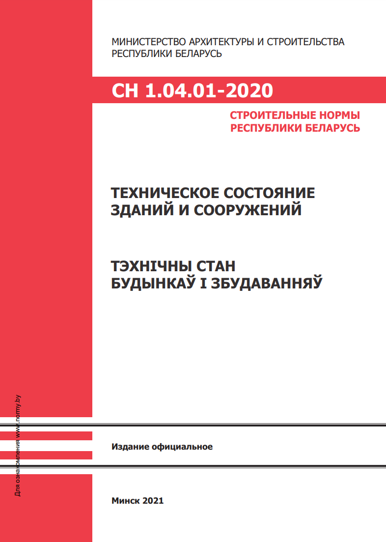 СН 1.04.01-2020 Строительные нормы Республики Беларусь 
