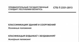 Классификация зданий и сооружений СТБ 2331-2014 ОР